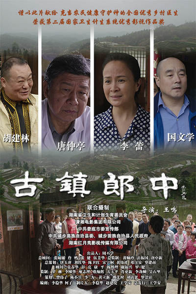 电影《古镇郎中》宣传海报。资料图