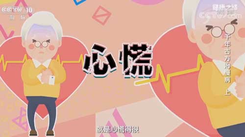 心慌不用怕 千年古方能缓解